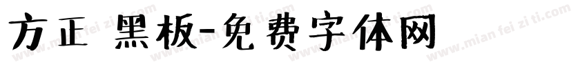 方正 黑板字体转换